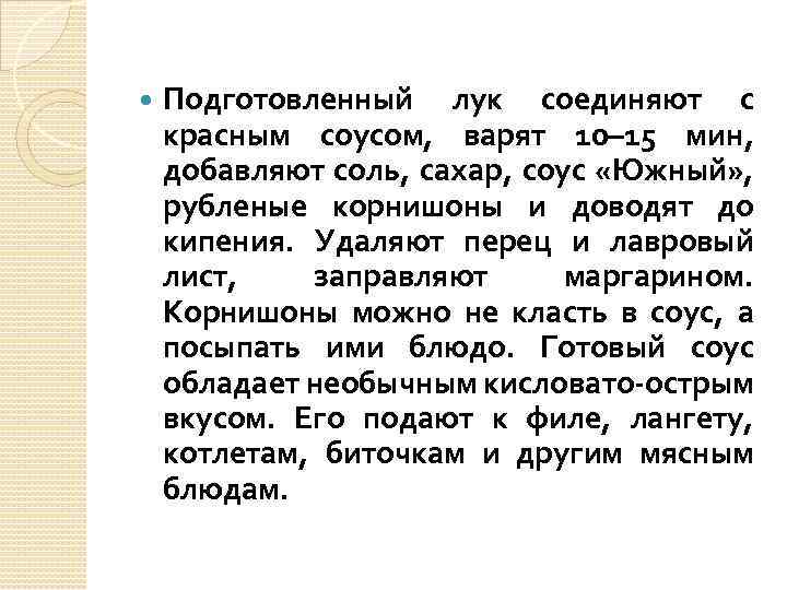  Подготовленный лук соединяют с красным соусом, варят 10– 15 мин, добавляют соль, сахар,