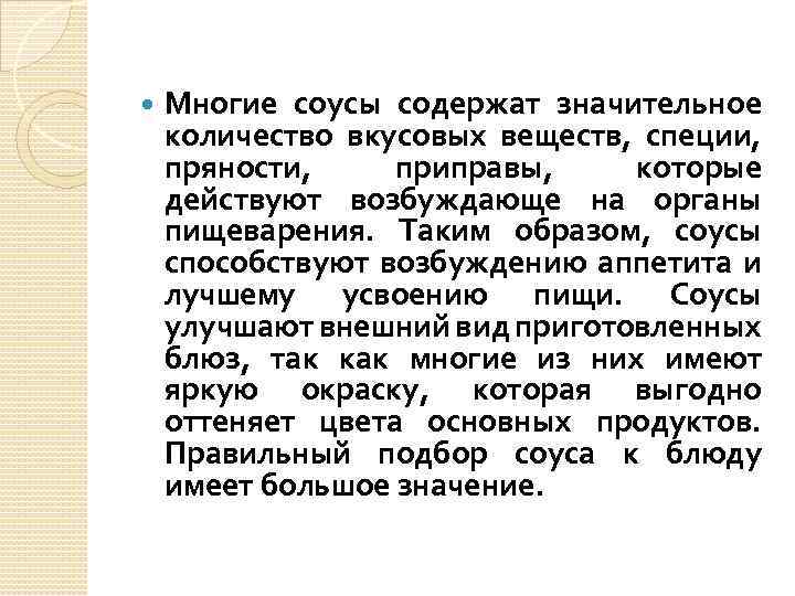  Многие соусы содержат значительное количество вкусовых веществ, специи, пряности, приправы, которые действуют возбуждающе