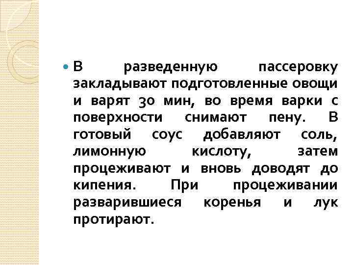  В разведенную пассеровку закладывают подготовленные овощи и варят 30 мин, во время варки