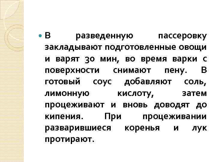  В разведенную пассеровку закладывают подготовленные овощи и варят 30 мин, во время варки