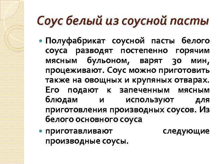 Соус белый из соусной пасты Полуфабрикат соусной пасты белого соуса разводят постепенно горячим мясным