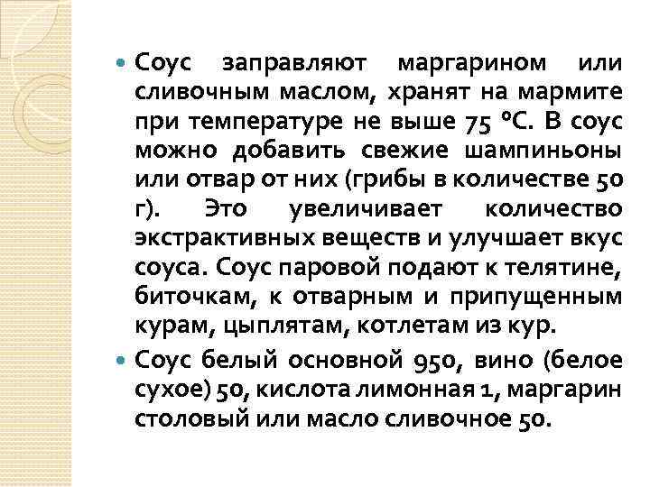 Соус заправляют маргарином или сливочным маслом, хранят на мармите при температуре не выше 75