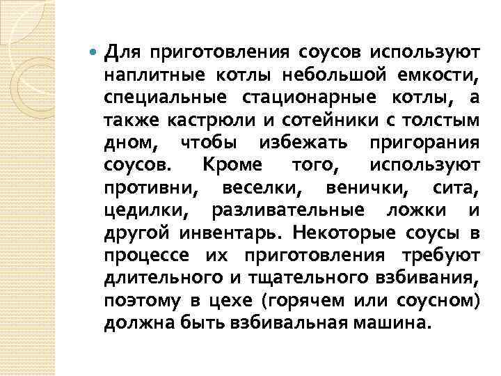  Для приготовления соусов используют наплитные котлы небольшой емкости, специальные стационарные котлы, а также