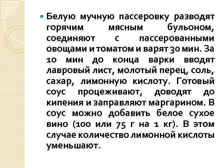  Белую мучную пассеровку разводят горячим мясным бульоном, соединяют с пассерованными овощами и томатом