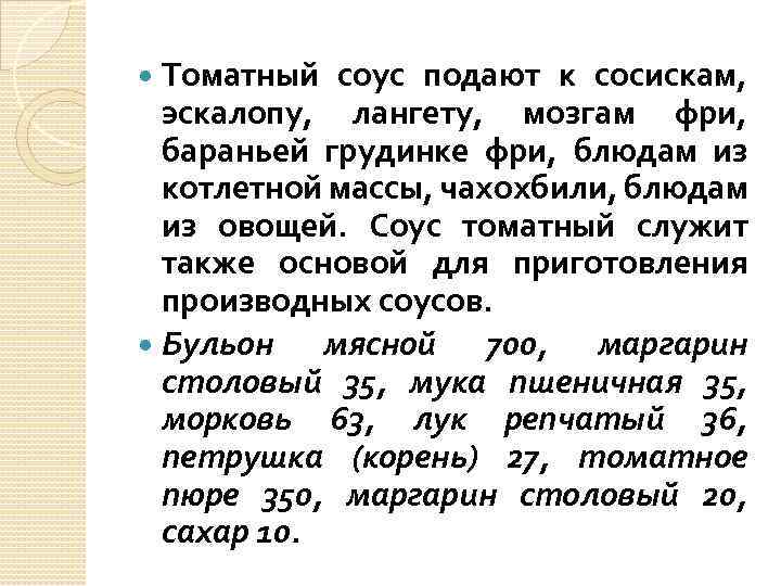 Томатный соус подают к сосискам, эскалопу, лангету, мозгам фри, бараньей грудинке фри, блюдам из