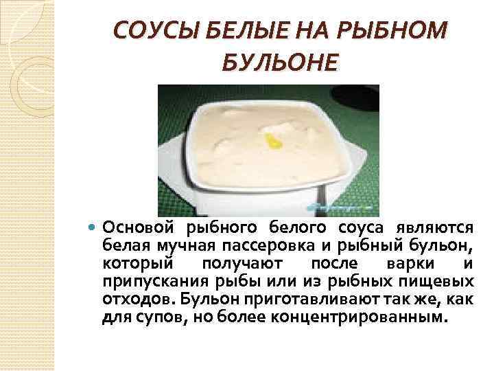 Соусы белые на мясном или рыбном бульоне