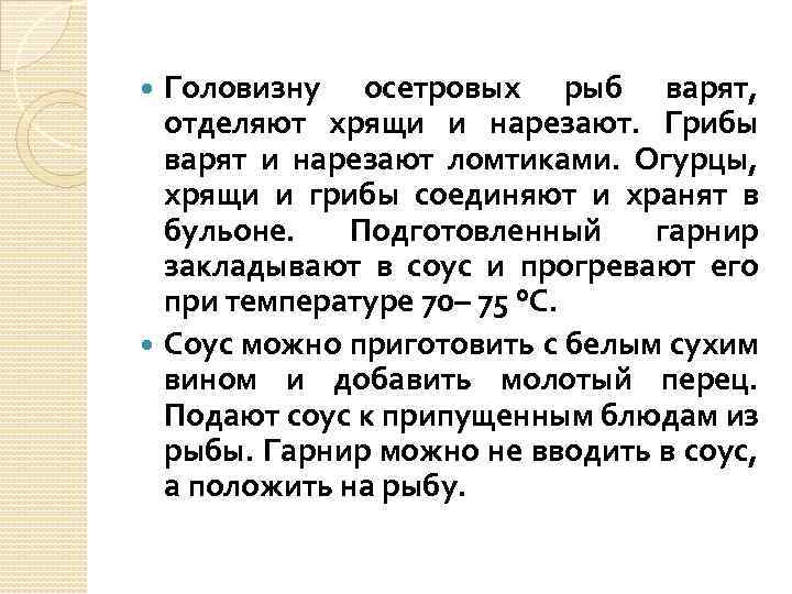 Головизну осетровых рыб варят, отделяют хрящи и нарезают. Грибы варят и нарезают ломтиками. Огурцы,