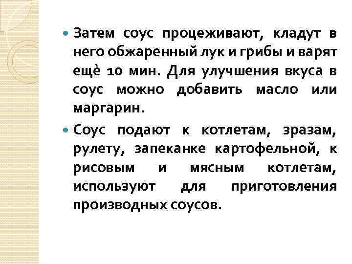 Затем соус процеживают, кладут в него обжаренный лук и грибы и варят ещѐ 10