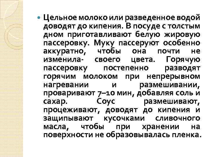  Цельное молоко или разведенное водой доводят до кипения. В посуде с толстым дном