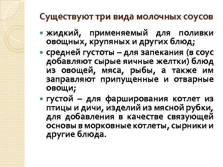 Существуют три вида молочных соусов жидкий, применяемый для поливки овощных, крупяных и других блюд;