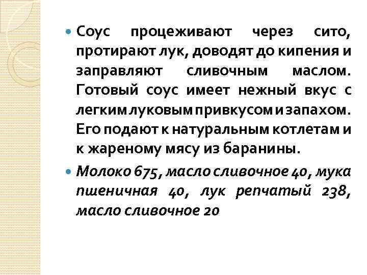 Соус процеживают через сито, протирают лук, доводят до кипения и заправляют сливочным маслом. Готовый