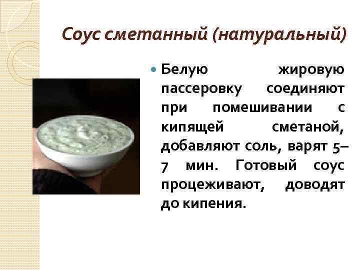 Схема приготовления соуса сметанного с луком