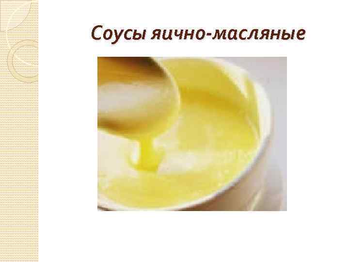 Яично масляные соусы