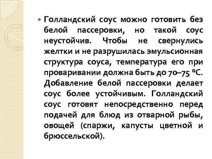  Голландский соус можно готовить без белой пассеровки, но такой соус неустойчив. Чтобы не