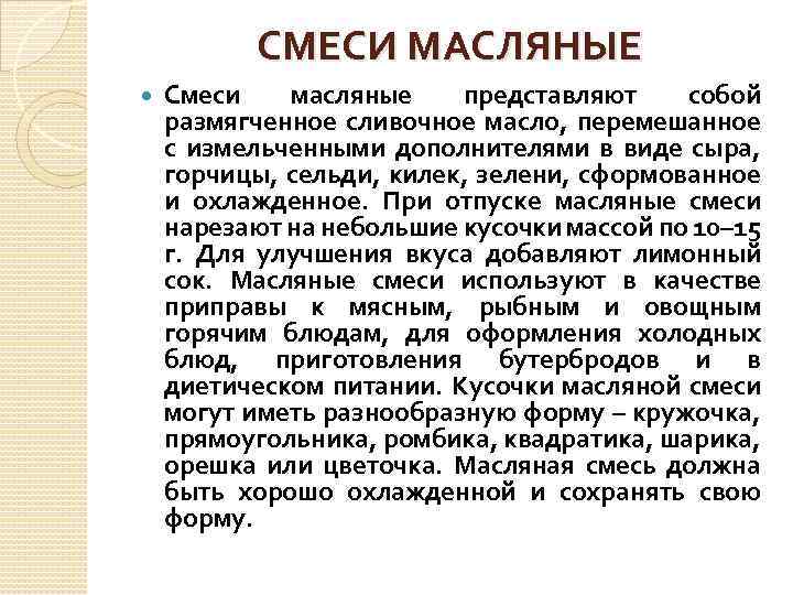 Смесь представляет собой. Масляные смеси презентация. Масляные смеси технология приготовления. Масляные смеси требования к качеству. Виды масляных смесей и их использование.