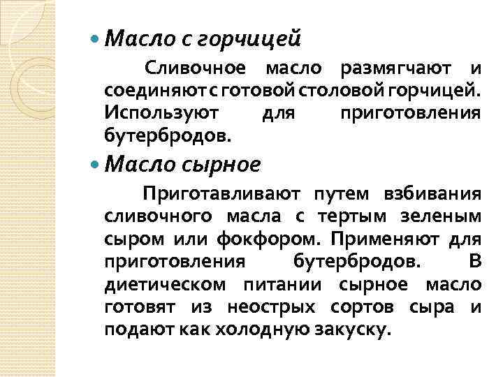  Масло с горчицей Сливочное масло размягчают и соединяют с готовой столовой горчицей. Используют