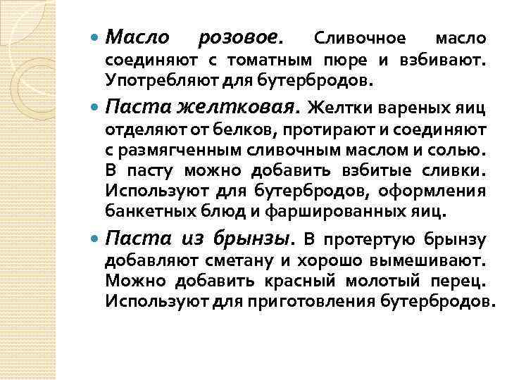 Масло розовое. Сливочное масло соединяют с томатным пюре и взбивают. Употребляют для бутербродов. Паста