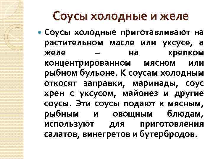 Соусы холодные и желе Соусы холодные приготавливают на растительном масле или уксусе, а желе