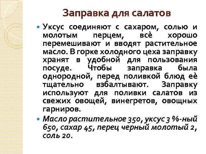 Заправка для салатов Уксус соединяют с сахаром, солью и молотым перцем, всѐ хорошо перемешивают