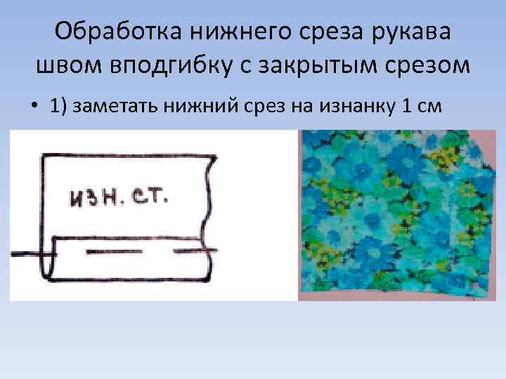 Обработка нижнего среза рукава швом вподгибку с закрытым срезом • 1) заметать нижний срез