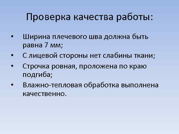 Проверка качества работы: • • Ширина плечевого шва должна быть равна 7 мм; С