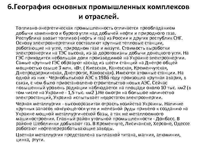 6. География основных промышленных комплексов и отраслей. Топливно-энергетическая промышленность отличается преобладанием добычи каменного и