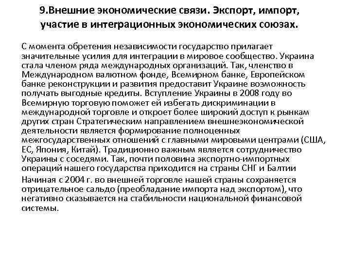 9. Внешние экономические связи. Экспорт, импорт, участие в интеграционных экономических союзах. С момента обретения