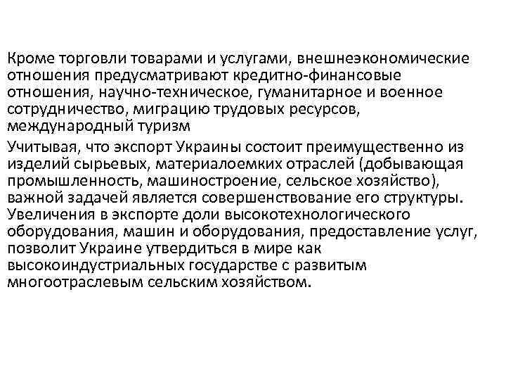 Кроме торговли товарами и услугами, внешнеэкономические отношения предусматривают кредитно-финансовые отношения, научно-техническое, гуманитарное и военное