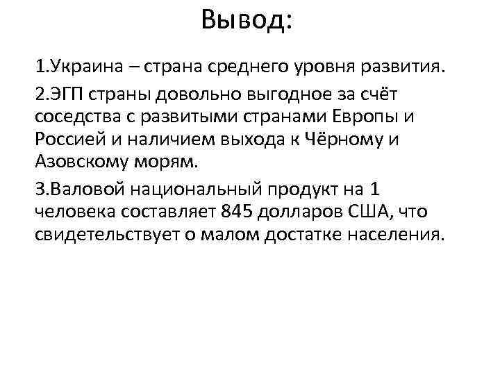 Вывод: 1. Украина – страна среднего уровня развития. 2. ЭГП страны довольно выгодное за