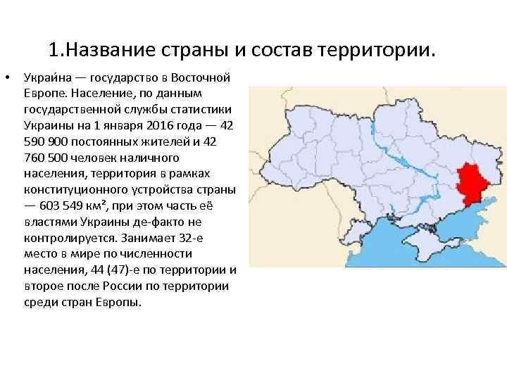 1. Название страны и состав территории. • Украи на — государство в Восточной Европе.