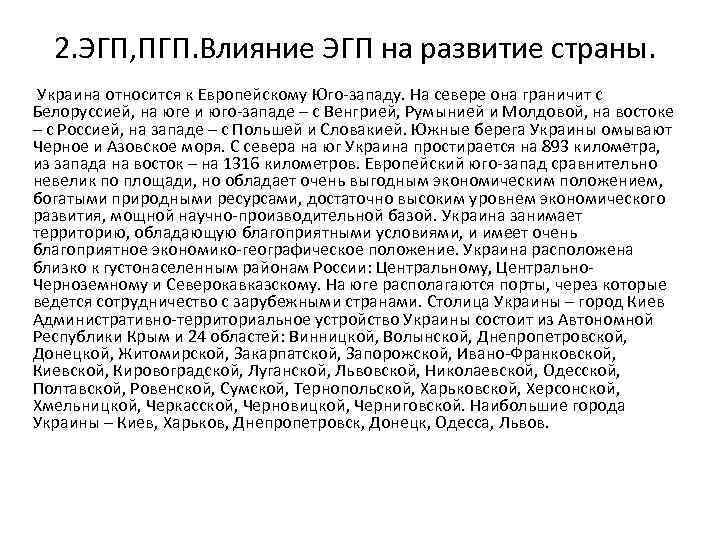 2. ЭГП, ПГП. Влияние ЭГП на развитие страны. Украина относится к Европейскому Юго-западу. На