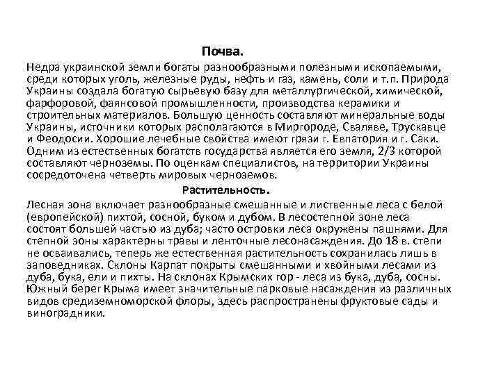 Почва. Недра украинской земли богаты разнообразными полезными ископаемыми, среди которых уголь, железные руды, нефть