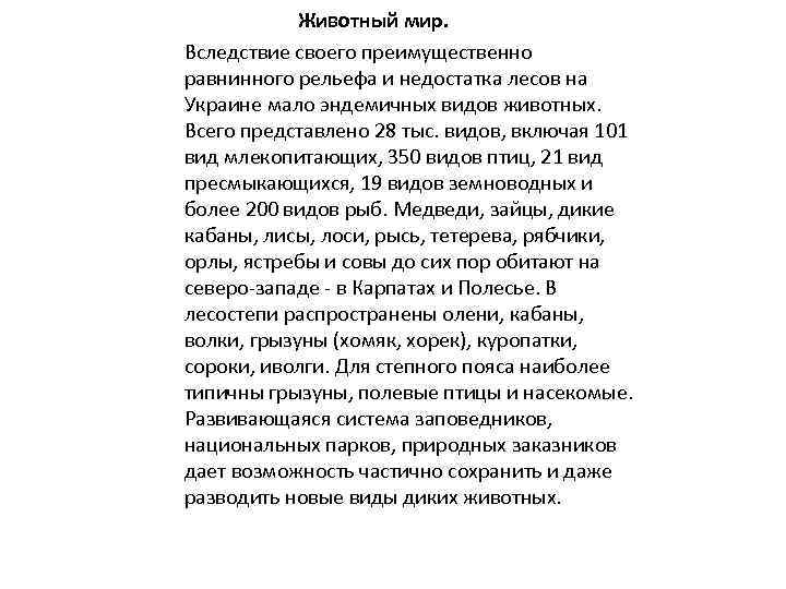 Животный мир. Вследствие своего преимущественно равнинного рельефа и недостатка лесов на Украине мало эндемичных