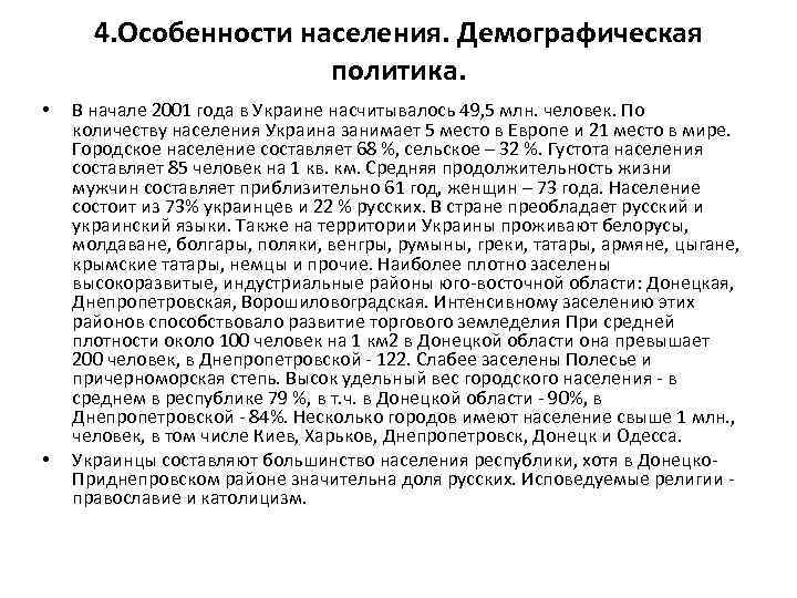 4. Особенности населения. Демографическая политика. • • В начале 2001 года в Украине насчитывалось