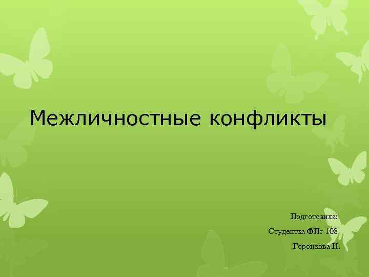 Межличностные конфликты Подготовила: Студентка ФПг-108 Горонкова Н. 