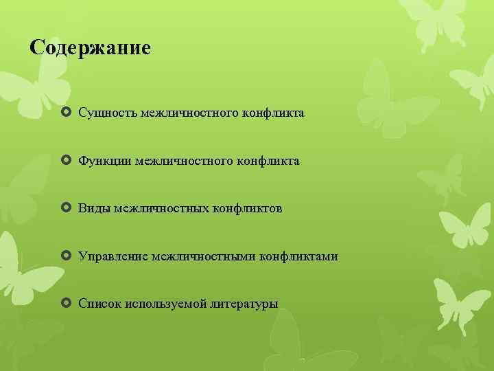 Содержание Сущность межличностного конфликта Функции межличностного конфликта Виды межличностных конфликтов Управление межличностными конфликтами Список