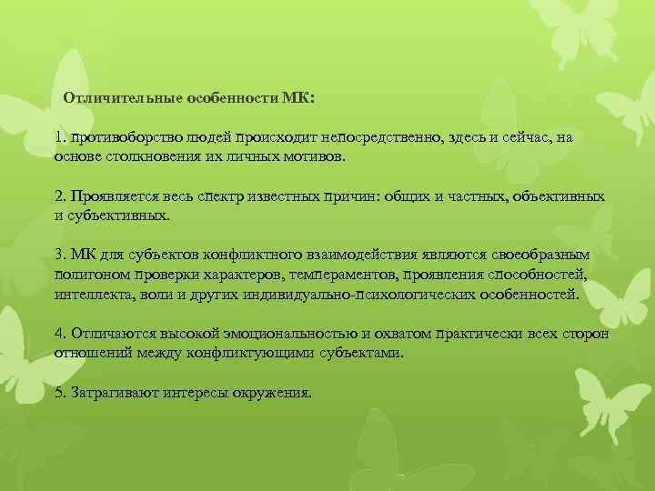 Отличительные особенности МК: 1. противоборство людей происходит непосредственно, здесь и сейчас, на основе столкновения