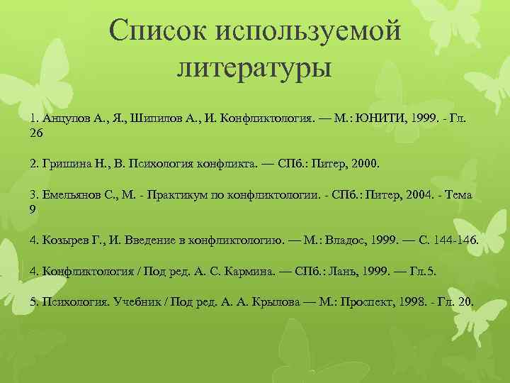 Список литературы на тему семья. Список литературы по конфликту. Список использованной литературы психология. Конфликтология литература. Виды конфликтов список литературы.