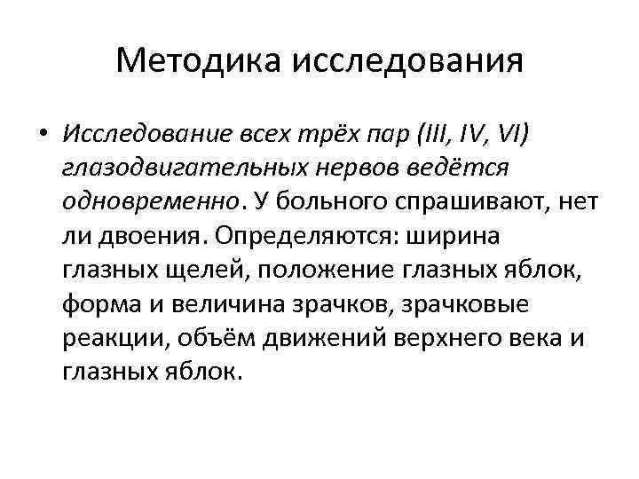 Методика исследования • Исследование всех трёх пар (III, IV, VI) глазодвигательных нервов ведётся одновременно.