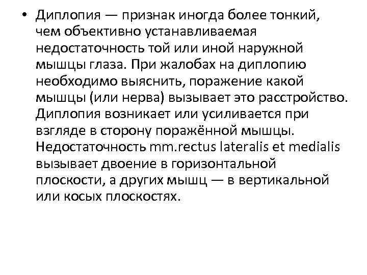  • Диплопия — признак иногда более тонкий, чем объективно устанавливаемая недостаточность той или