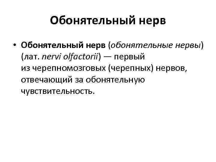 Обонятельный нерв • Обонятельный нерв (обонятельные нервы) (лат. nervi olfactorii) — первый из черепномозговых