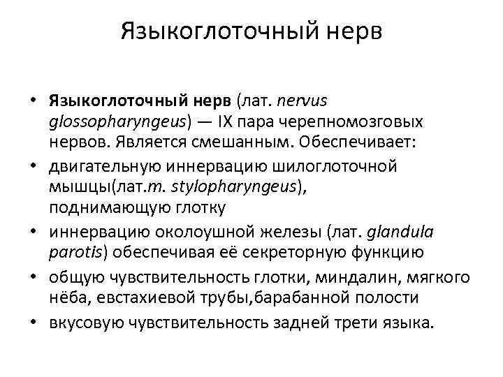 Языкоглоточный нерв • Языкоглоточный нерв (лат. nervus glossopharyngeus) — IX пара черепномозговых нервов. Является