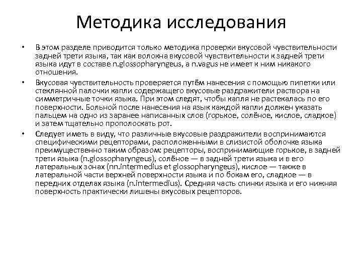 Методика исследования • • • В этом разделе приводится только методика проверки вкусовой чувствительности