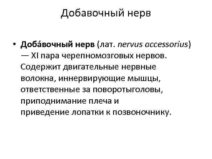 Добавочный нерв • Доба вочный нерв (лат. nervus accessorius) — XI пара черепномозговых нервов.