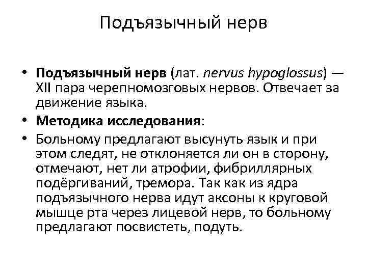 Подъязычный нерв • Подъязычный нерв (лат. nervus hypoglossus) — XII пара черепномозговых нервов. Отвечает