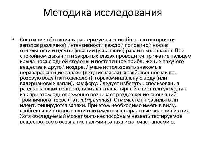 Методика исследования • Состояние обоняния характеризуется способностью восприятия запахов различной интенсивности каждой половиной носа