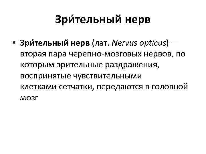 Зри тельный нерв • Зри тельный нерв (лат. Nervus opticus) — вторая пара черепно-мозговых