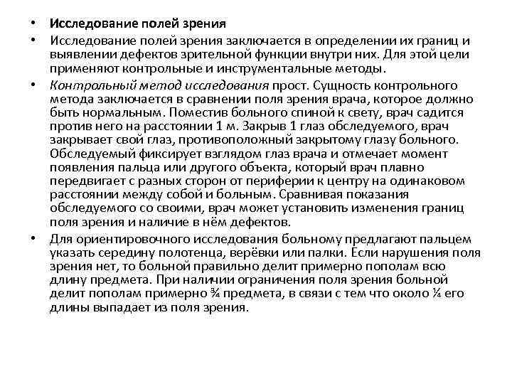  • Исследование полей зрения заключается в определении их границ и выявлении дефектов зрительной