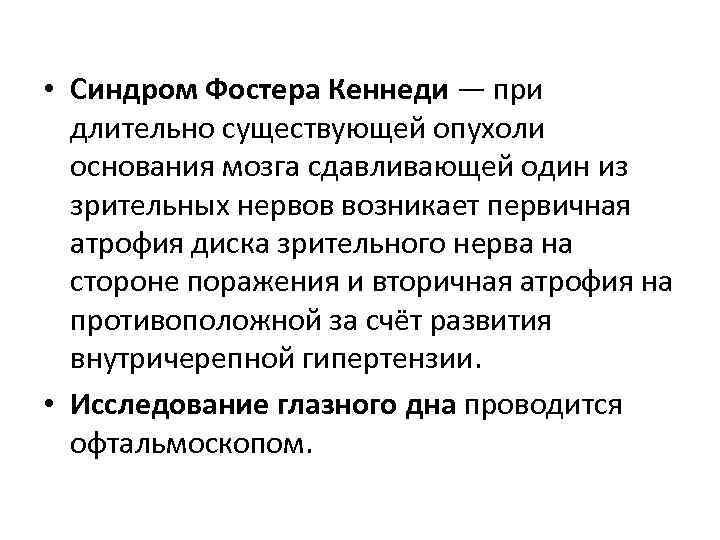  • Синдром Фостера Кеннеди — при длительно существующей опухоли основания мозга сдавливающей один