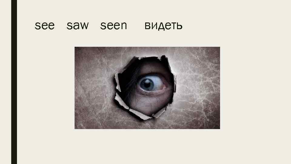 see saw seen видеть 